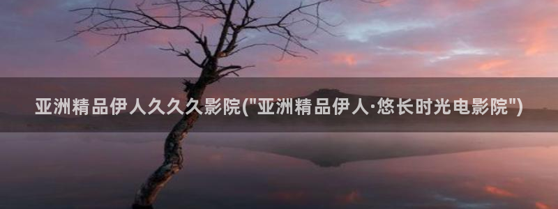 伊人爱爱网视频