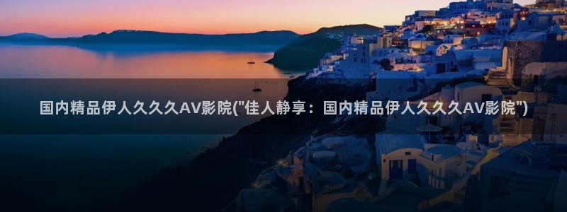 伊人久久小影院