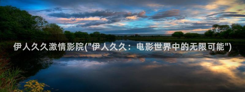 女友妈妈伊人影院久久