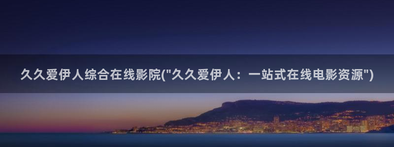 亚洲伊人久久成私人影院