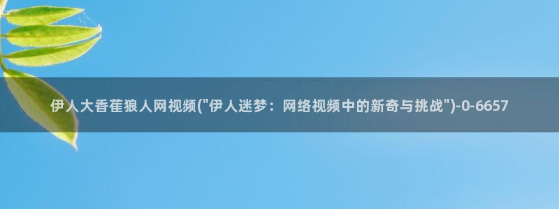 伊人久久青青影院