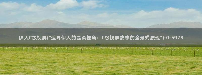 久久午夜伊人理论电影院