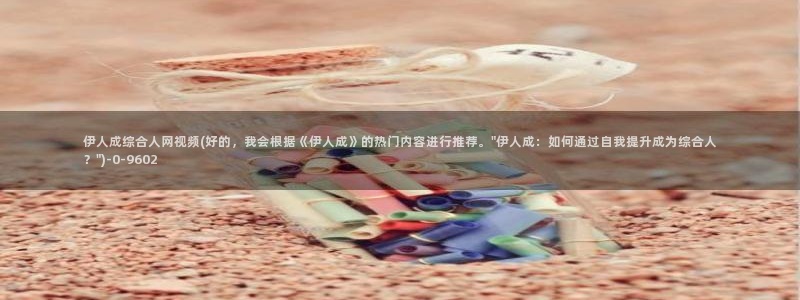 大香萑伊人在合网视频