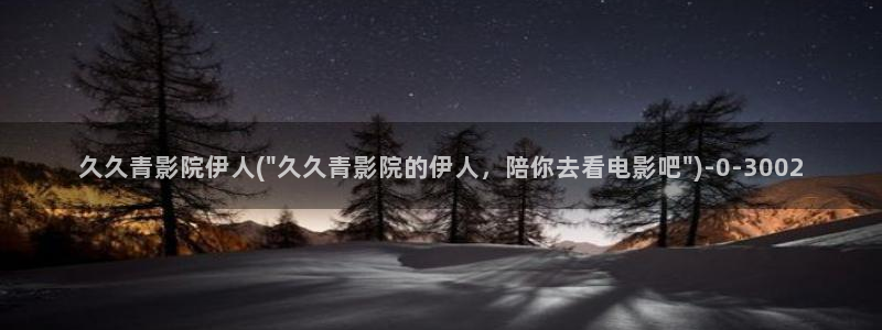 久久影院人成多多伊人