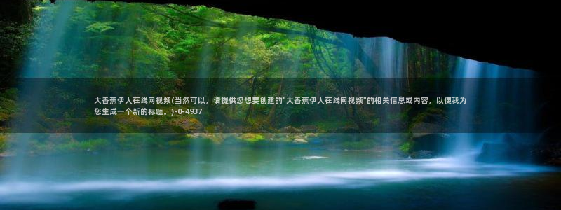 久久伊人香蕉影院