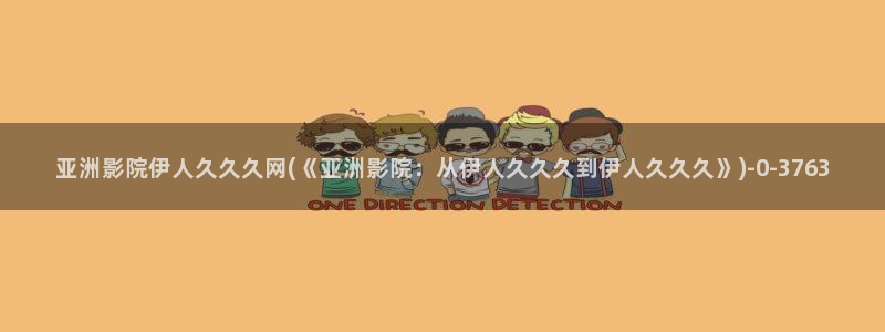 久久影院伊人看