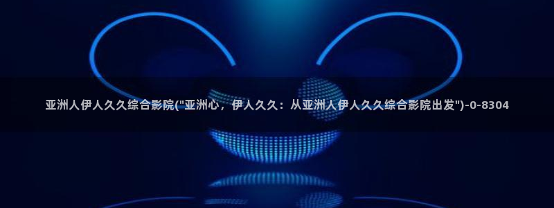 伊人久久综合996影院