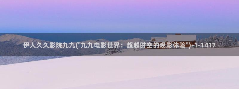 大香蕉网伊人影院久久