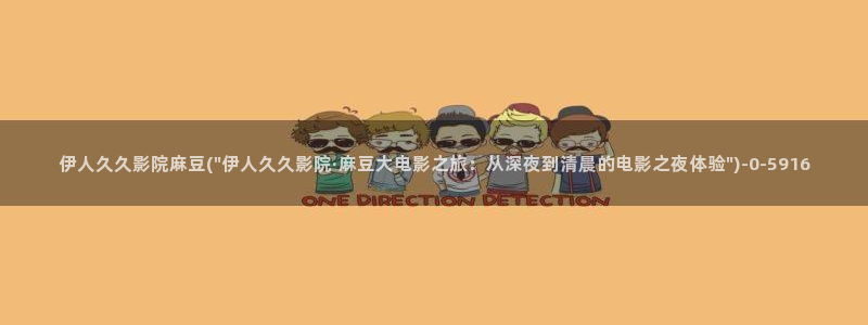 伊人久久影院在