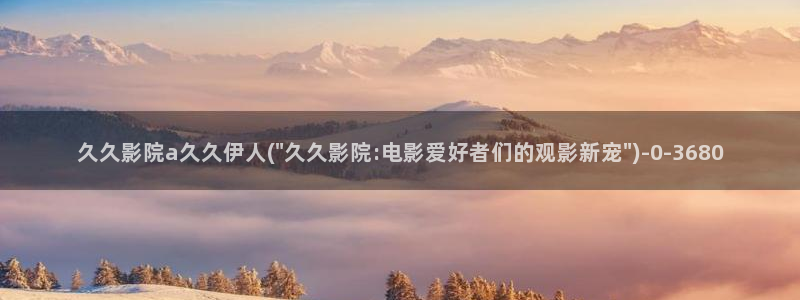 久久影院伊人精品图片