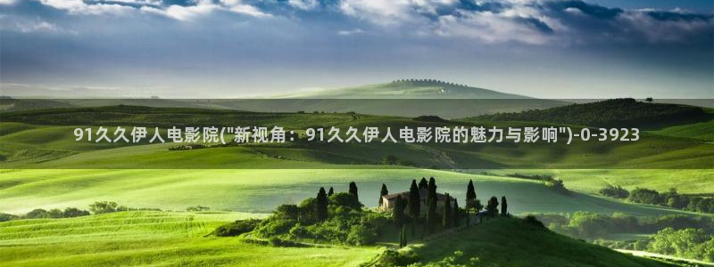 伊人久久一影院青苹果