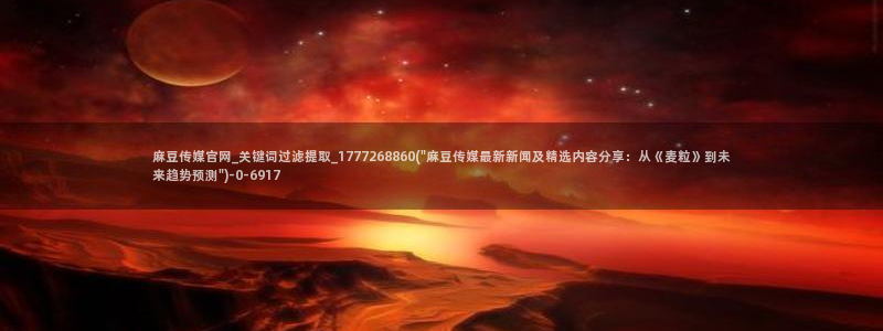 麻豆精选页