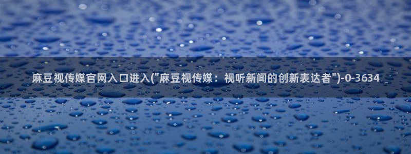 麻豆视频联系页面