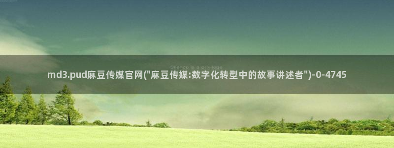 麻豆新片速递：md3.pud麻豆传媒官网(\