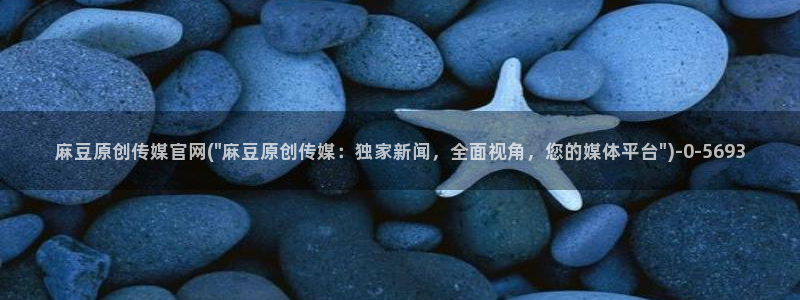 麻豆观看描述