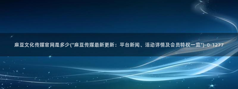 麻豆排行页