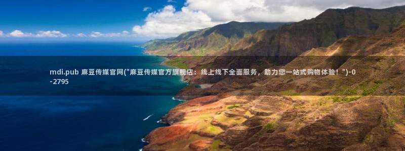 麻豆视频网：mdi.pub 麻豆传媒官网(\