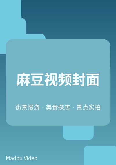 麻豆街景视频封面一