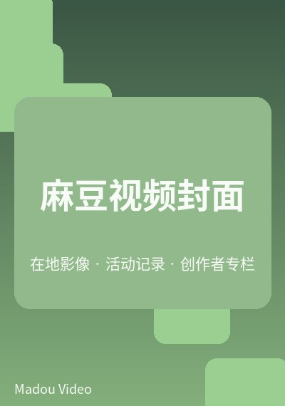 麻豆景点视频封面三