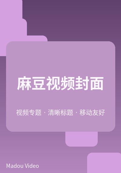 麻豆文化视频封面四