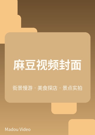 麻豆活动视频封面五