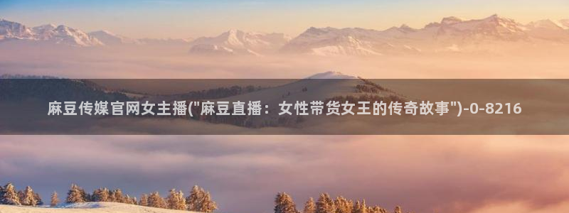 麻豆视频花絮