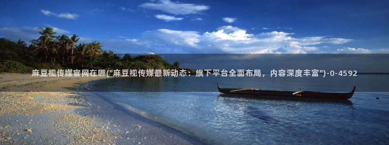 麻豆新片速递