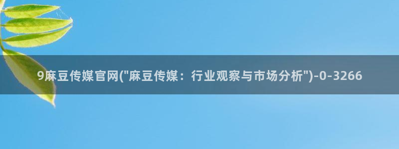 麻豆视频专题规划