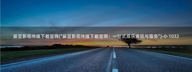 麻豆剧情页