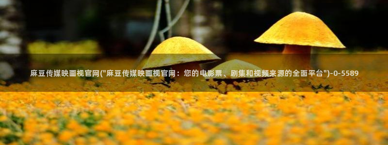 麻豆精选视频