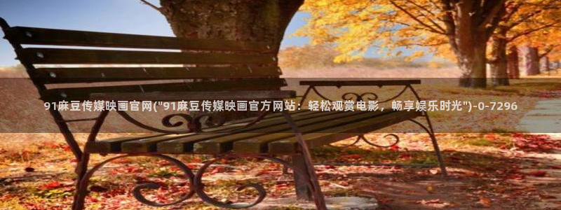 麻豆剧情视频