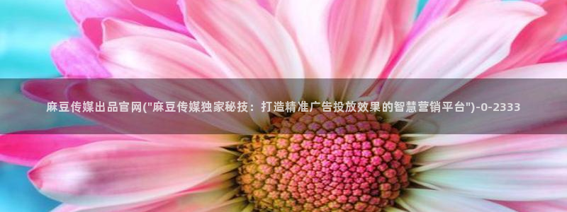 麻豆精品片单
