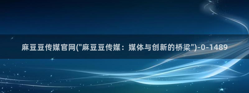 麻豆视频更新列表