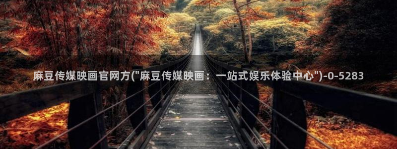 麻豆视频在线看