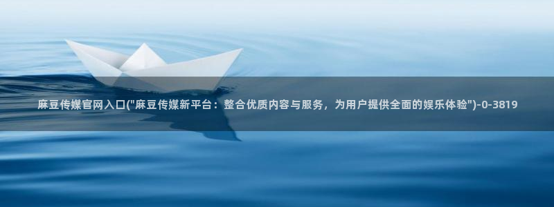 麻豆视频分类规则