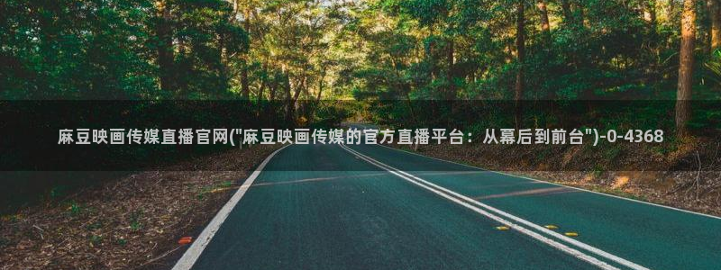 麻豆拍摄花絮