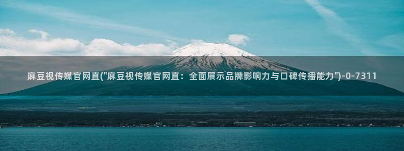 麻豆热门演员