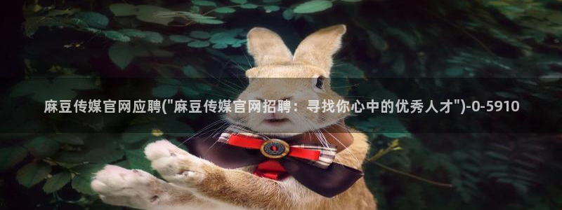 麻豆标题库