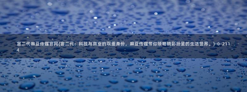 麻豆免费视频观看