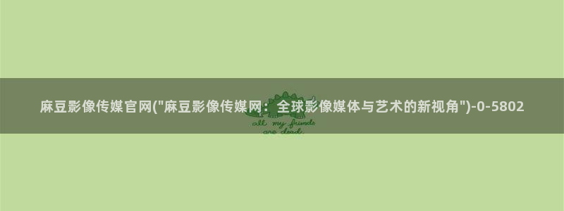 麻豆视频更新