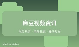 麻豆视频创作者合作注意事项