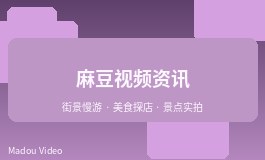 麻豆短视频标题和简介怎么写更清楚
