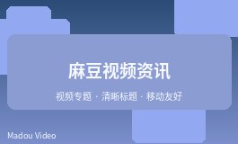 麻豆景点视频适合加入哪些实用信息