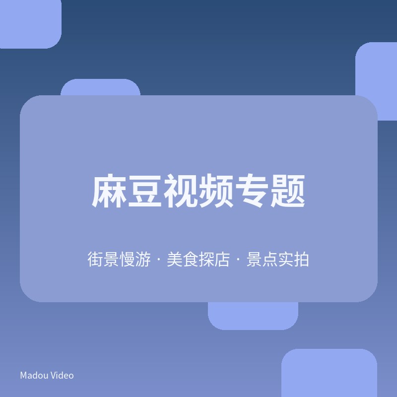 麻豆街景慢游视频专题V101