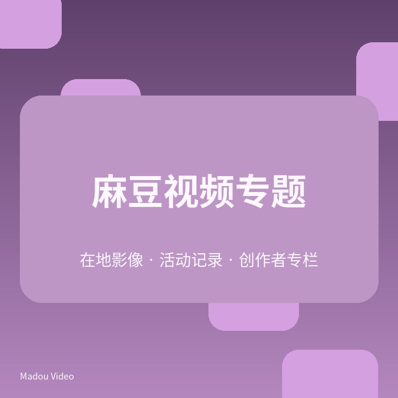 麻豆景点实拍视频专题V103