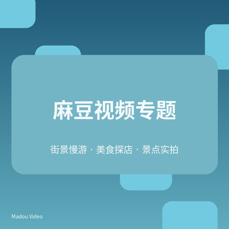 麻豆活动现场视频专题V105