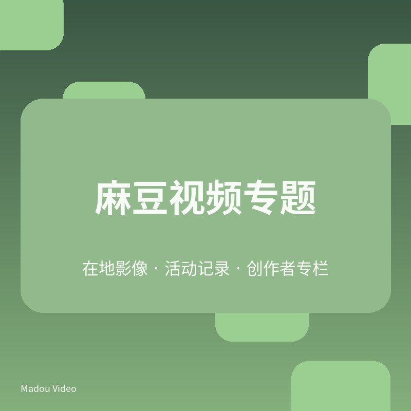 麻豆夜景与街区视频专题V107