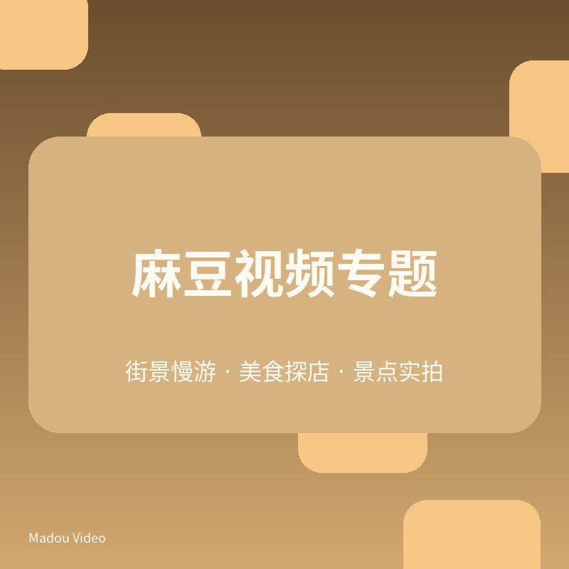 麻豆视频拍摄幕后专题V109