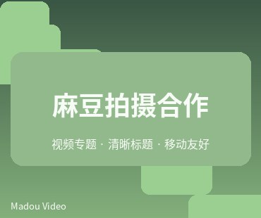 麻豆景点视频资料共建