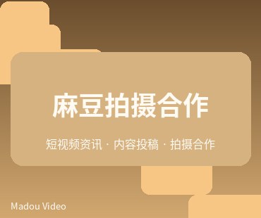 麻豆文化影像专题合作